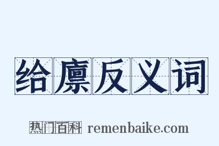 给廪反义词是什么意思的图片